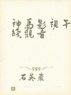 神马影视午夜在线观看
