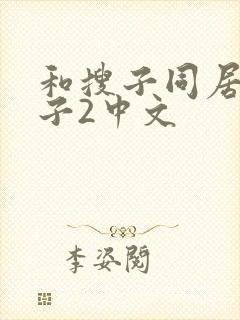 和搜子同居的日子2中文