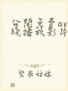 公开免费av在线播放影片