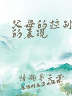 父母的控制欲强的表现
