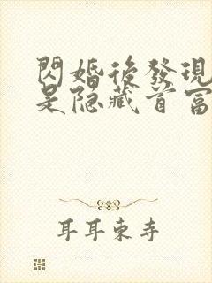 闪婚后发现老公是隐藏首富小说