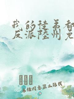 我的徒弟都是大反派陆州免费全文阅读