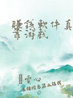 赚钱软件真实可靠游戏