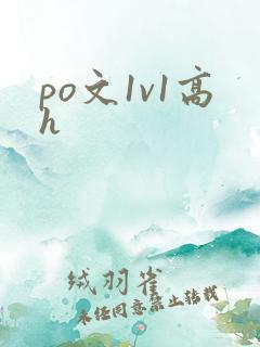 po文1v1高h