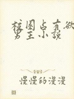 校园占有欲强的男主小说