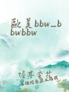 欧美bbw_bbwbbw