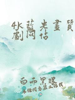 4k蓝光画质追剧网站