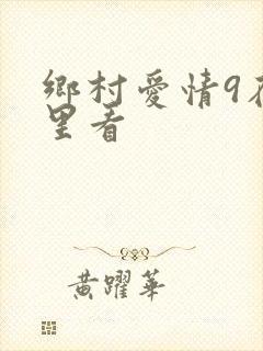 乡村爱情9在哪里看