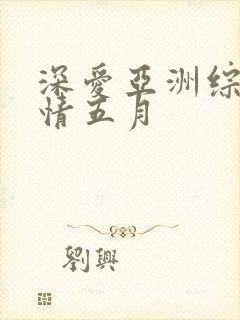 深爱亚洲综合激情五月