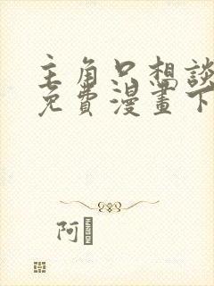 主角只想谈恋爱免费漫画下拉式