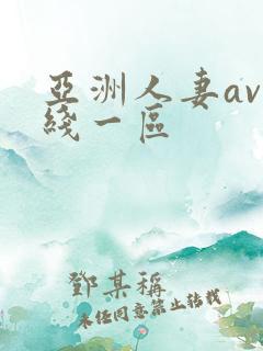 亚洲人妻av在线一区