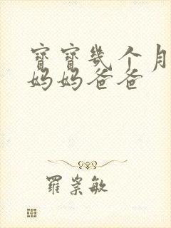 宝宝几个月会喊妈妈爸爸