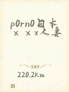 p0rn0日本ⅹⅹx人妻
