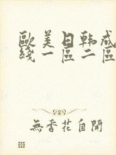欧美日韩成人在线一区二区视频