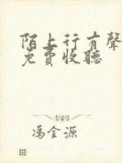 陌上行有声小说免费收听