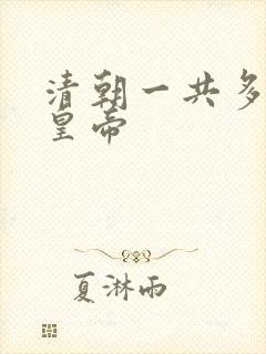 清朝一共多少位皇帝