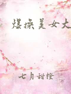 爆操美女大奶子