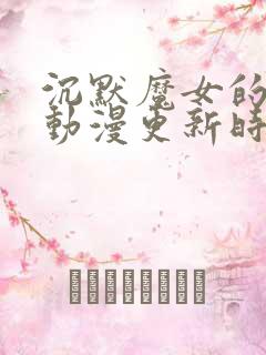 沉默魔女的秘密动漫更新时间