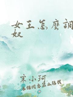 女王怎么调教男奴
