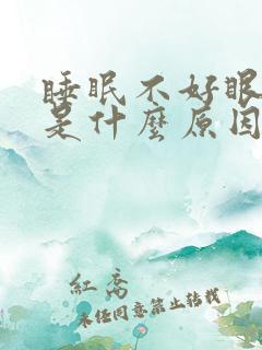 睡眠不好眼睛疼是什么原因引起的