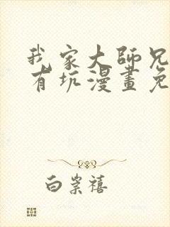 我家大师兄脑子有坑漫画免费六漫