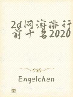 2d网游排行榜前十名2020