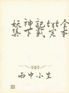 妖神记txt全集下载完本免费