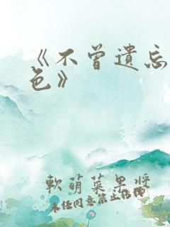 《不曾遗忘的暮色》