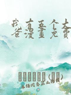 我有五个大佬爸爸漫画免费看