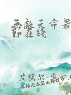 无敌天命最新章节在线