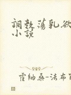 调教荡乳欲伦h小说