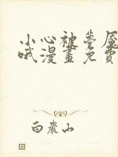 小心被梦魇吃掉哦漫画免费
