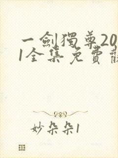 一剑独尊2021全集免费观看