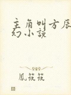 主角叫方辰的玄幻小说