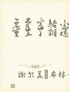 免费完结小说都重生了谁还谈恋爱啊