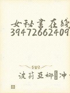 女秘书在线173947266240921000007