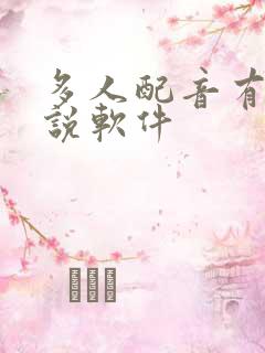 多人配音有声小说软件