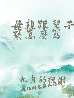 母亲跟儿子的关系怎么写