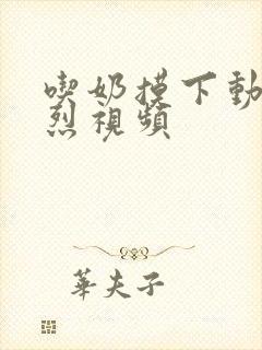 吃奶摸下动态激烈视频