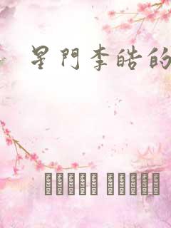 星门李皓的小说
