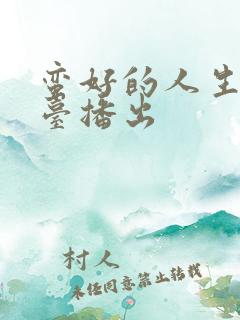 蛮好的人生什么台播出