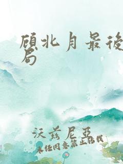 顾北月最后的结局