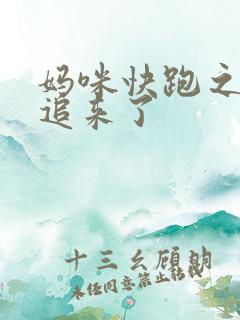 妈咪快跑之爹地追来了