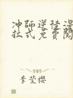 冲师逆徒漫画下拉式免费阅读