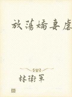 放荡娇妻虐绿奴