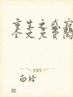 重生之盛宠沈七全文免费阅读