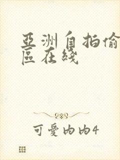 亚洲自拍偷拍一区在线