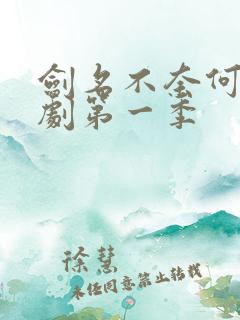 剑名不奈何广播剧第一季