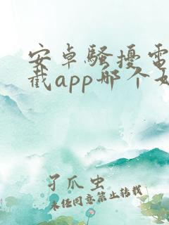 安卓骚扰电话拦截app哪个好用