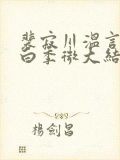 裴寂川温言沈逾白季微大结局